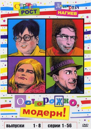 Осторожно, модерн! (1996) - смотреть онлайн